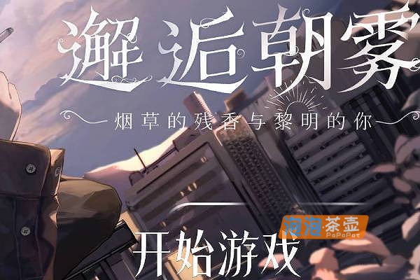 [ADV]《邂逅朝雾：烟草的残香与黎明的你》(Morning Mist)_短篇视觉小说游戏_STEAM中文整合版