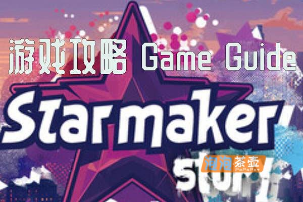 [游戏攻略]《造星物语/星梦制造者》(Starmaker Story)_全角色详细路线攻略+技巧+黑客答案 – 泡泡茶壶