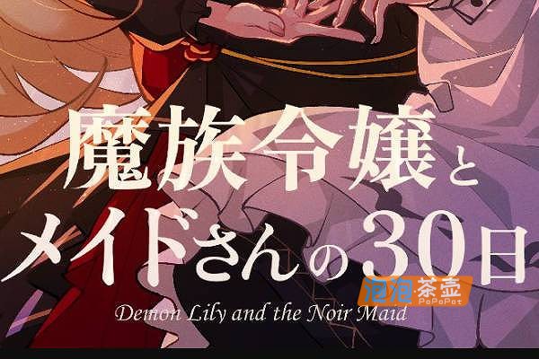 [SLG]“魔族令嬢とメイドさんの30日”(Demon Lily and the Noir)_SLG模拟经营游戏_DLsite中文整合版