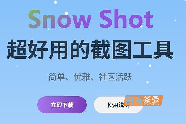[截图工具]Snow Shot_简单优雅的全能桌面截图工具_支持长截图/OCR/贴图/AI插件