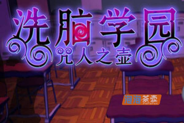 [RPG]《洗脑学园 – 咒人之壶》(Brainwashing Academy )_幻想RPG游戏+CG存档_STEAM中文整合版