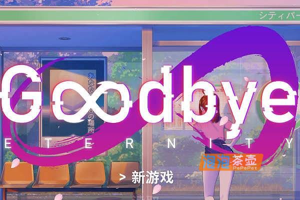 [SLG]“永恒不再：Goodbye Eternity”_PC手机双端_沙盒SLG视觉小说_中文整合版V0.13.1