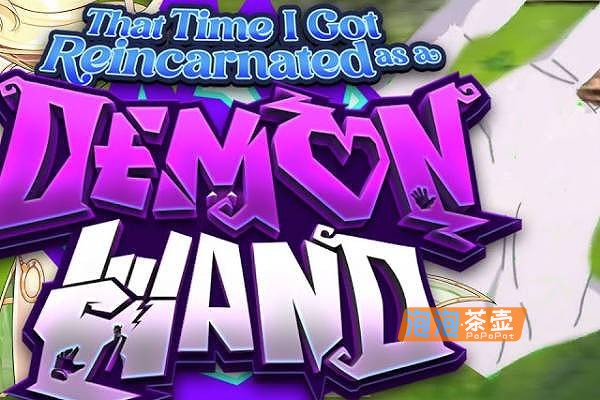 [ACT]《关于我转生成为变态手的那档事》(Demon Hand)_Roguelite动作冒险游戏_STEAM中文整合版V1.0.3