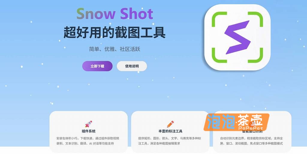 [截图工具]Snow Shot_简单优雅的全能桌面截图工具_支持长截图/OCR/贴图/AI插件