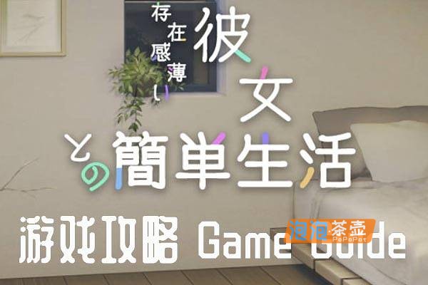 [游戏攻略]《和存在感薄弱妹妹一起的简单生活》_游戏全面指南+事件战斗全攻略文档+作弊码