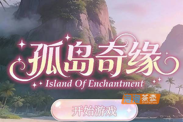 [SLG]《孤岛奇缘》(Island Of Enchantment)_SLG休闲互动视觉小说游戏_STEAM中文整合版