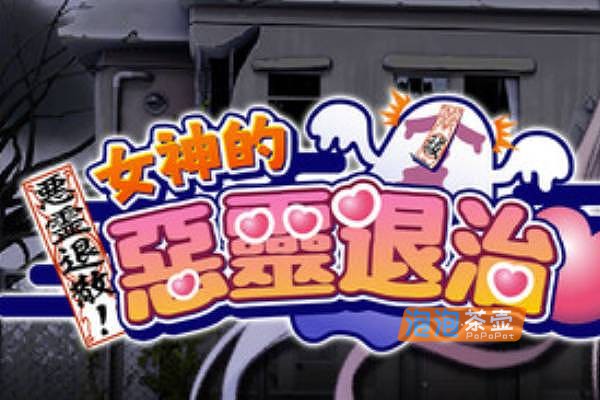 [RPG]《恶灵退散！女神的恶灵退治》(Spiritbound…)_RPG剧情探索游戏_STEAM中文整合版