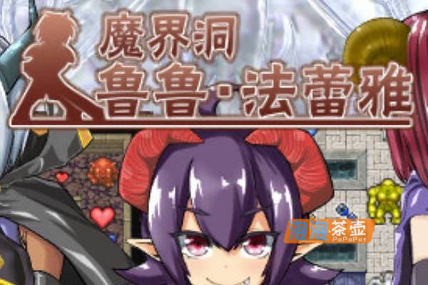 [RPG]《魔界洞露露・法蕾雅》(The Dungeon of Lulu Farea)_经典RPG剧情_STEAM中文整合
