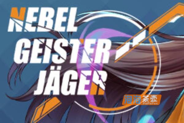 [RPG]《除灵猎人：第零羔羊》(Nebel Geisterjager)V2.15_PC安卓双端_全CG存档_STEAM中文整合版