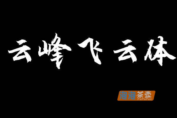 [字体下载]云峰飞云体_免费开源可商用字体下载_支持个人/企业免费商用云峰字库