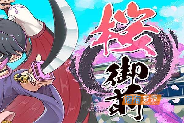[RPG]《樱御前》(Sakura Gozen)_回合制剧情冒险RPG游戏_STEAM中文整合版