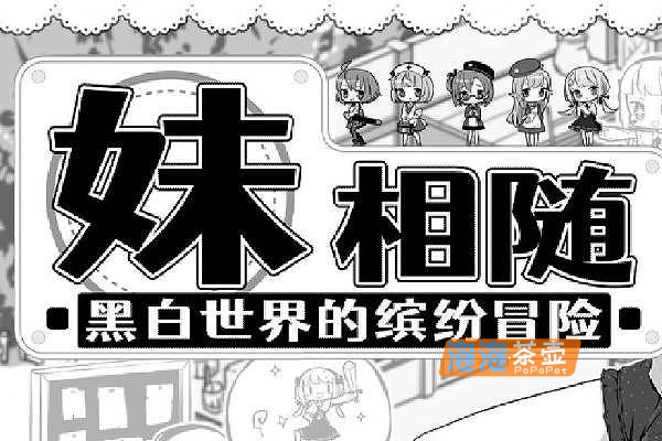 [SLG]《妹相随~黑白世界的缤纷冒险》(Living With Sister)_SLG模拟养成游戏+DLC_STEAM中文整合V2.03