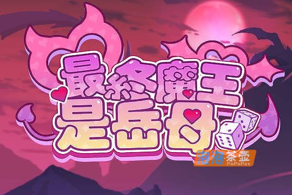[SLG]《最终魔王是岳母》(Married Into Hell)_RPG剧情探索游戏_STEAM中文整合版