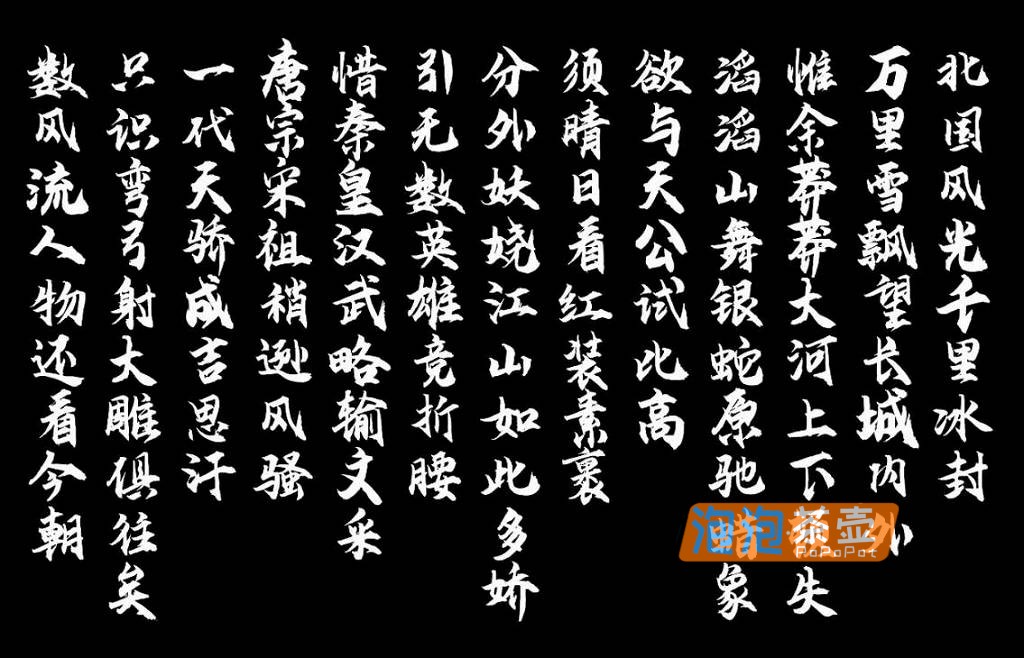 [字体下载]云峰飞云体_免费开源可商用字体下载_云峰字库