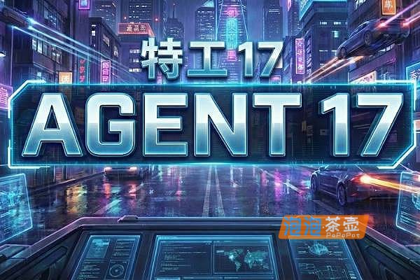 [SLG]《特工17》(Agent17)_PC安卓双端V0.26.7_模拟经营视觉小说游戏_独立游戏整合版