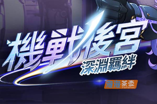 [ACT]《机战后宫 ~ 深渊羁绊》(Mecha Harem)_横版飞行弹幕射击游戏_STEAM整合版