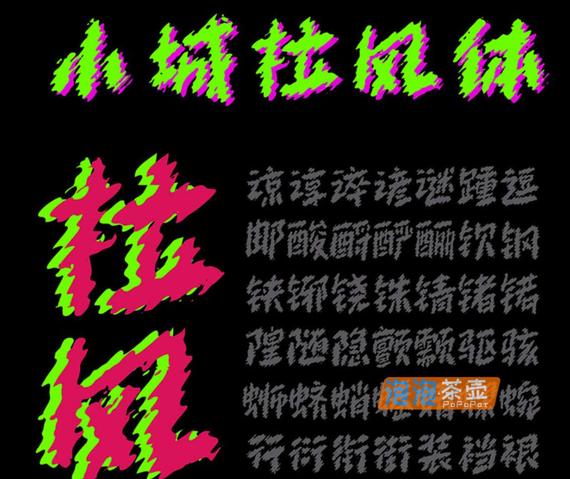 [字体下载]小城拉风体_简繁通用_小城字库炫酷炫彩风格手写体_免费商用
