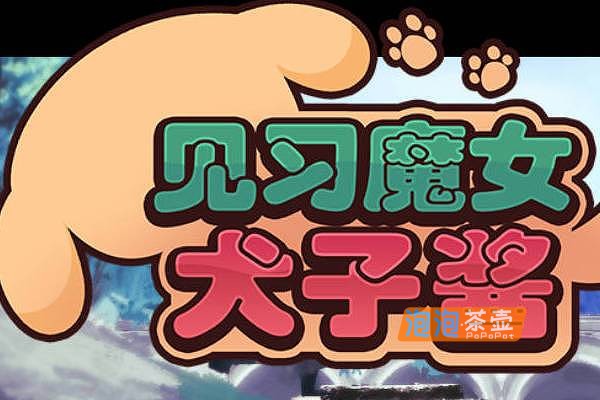 [RPG]《见习魔女犬子酱》(Little Witch Inuko)V2.04_卡牌策略对战游戏_STEAM中文整合版