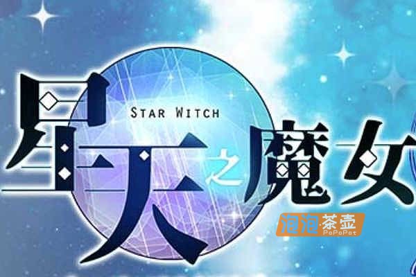 [RPG]《星天之魔女》(Star Witch)V1.19_经典日式RPG游戏_STEAM中文整合版