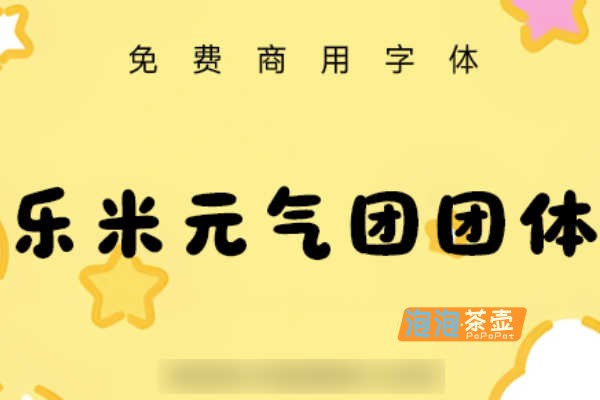 [字体下载]乐米元气团团体_乐米品牌_活力免费商用字体