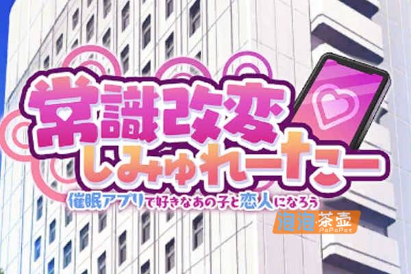 [SLG]《常识改变模拟器》(Common Sense APP)_SLG模拟经营游戏_DLsite中文整合版V1.014