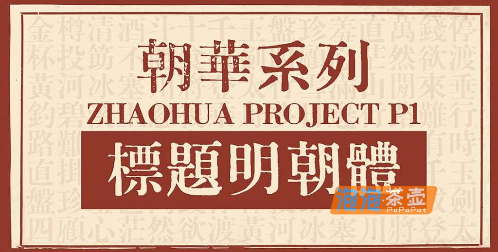 [字体下载]朝华标题_朝华系列标题明朝体_简繁皆宜_免费商用