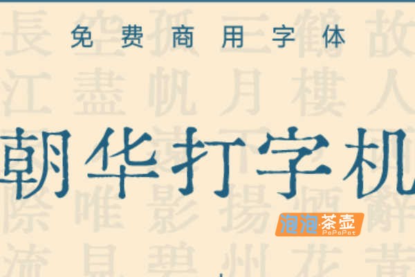 [字体下载]朝华打字机印刷体_简繁通用_朝华系列还原打字机用细明体_免费商用