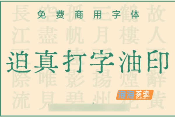 [字体下载]迫真打字油印体_简繁通用_朝华系列油印字体_免费商用