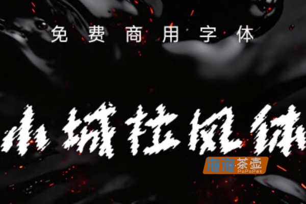 [字体下载]小城拉风体_简繁通用_小城字库炫酷炫彩风格手写体_免费商用