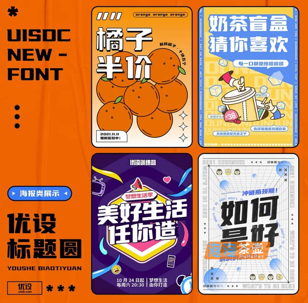 [字体下载]优设标题圆_优设网出品_广告标题字体_免费商用字体