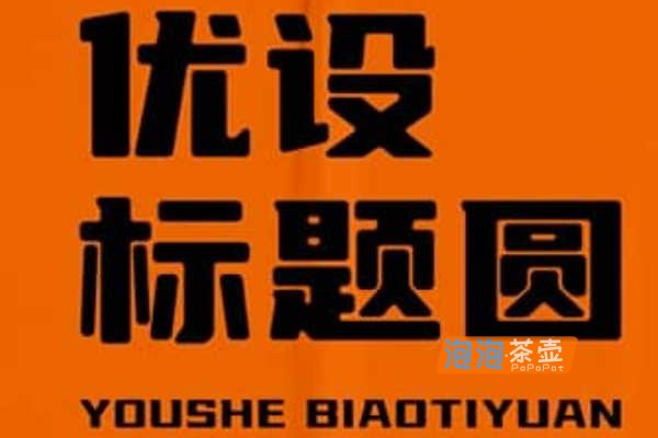 [字体下载]优设标题圆_优设网出品_广告标题字体_免费商用字体