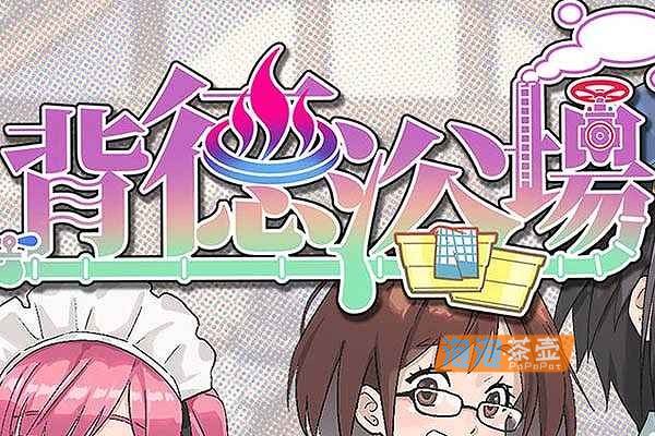 [SLG]《背德浴场》(Immoral Bathhouse)V0.4.6_经营模拟游戏+全CG存档_STEAM中文整合版