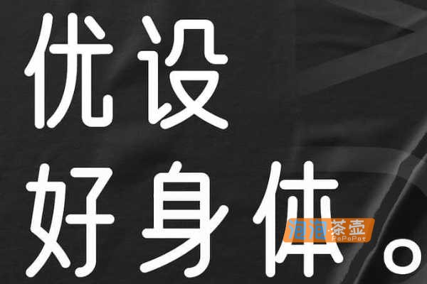 [字体下载]优设好身体_优设网出品_广告标题字体_免费商用字体