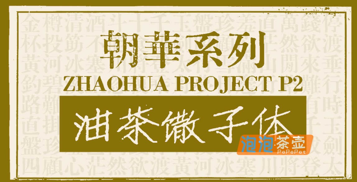 [字体下载]油茶馓子体_简繁通用_朝华系列手写油印字体_免费商用