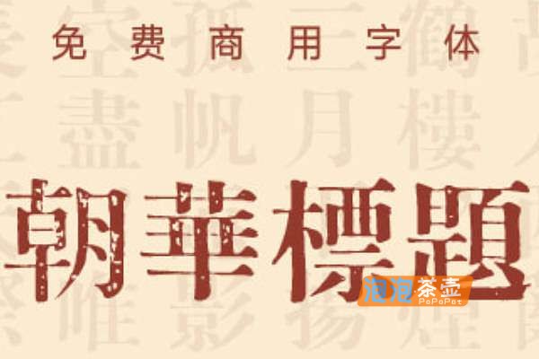 [字体下载]朝华标题_简繁通用_朝华系列标题明朝体_免费商用