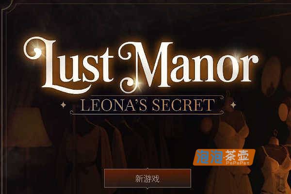 [SLG]《欲望庄园：利奥娜的秘密》(Lust Manor)_SLG经营模拟游戏_STEAM中文整合版