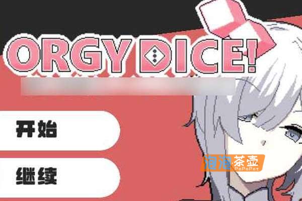 [SLG]《狂欢骰子》(ORGY DICE)V1.0.2_SLG模拟经营游戏+存档_DLsite中文整合版