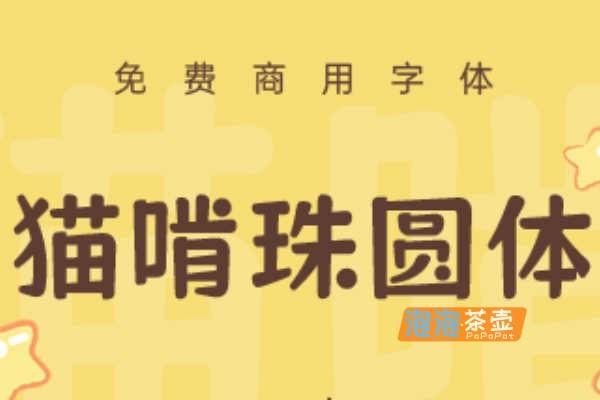 [字体下载]猫啃珠圆体_基于龙珠体进行圆润调整_可爱的标题字体_免费商用