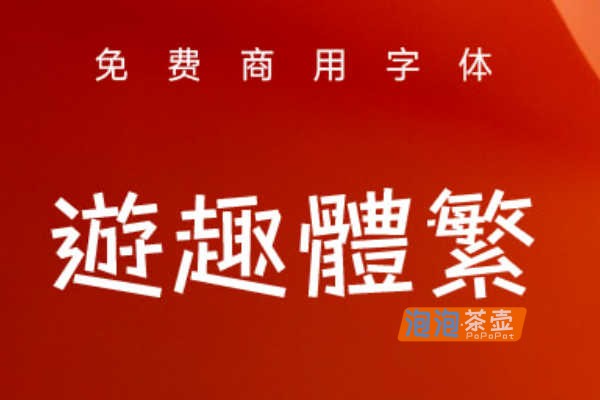 [字体下载]游趣体繁_中文繁体开源字体_基于Fontworks的Stick衍生可爱调皮_免费商用