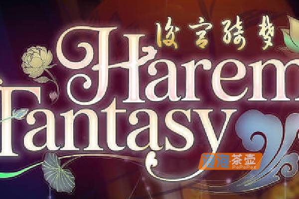 [ADV/RPG]《后宫绮梦》(Harem Fantasy)V1.0.56_古风剧情视觉小说游戏_STEAM中文整合版