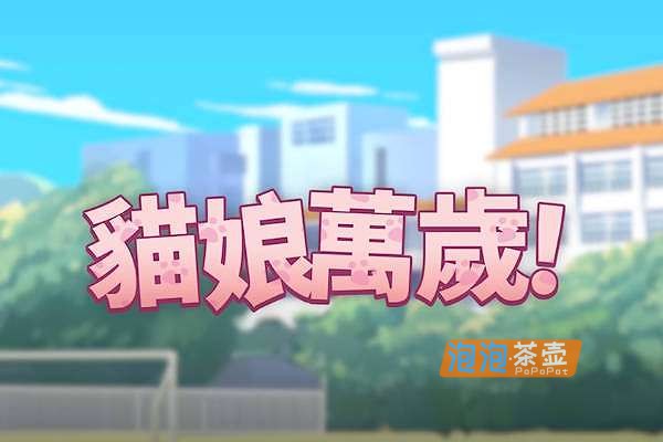 [ADV]《猫娘万岁》(Long Live the Catgirls！)v1.0.11_互动视觉小说游戏_STEAM中文整合版