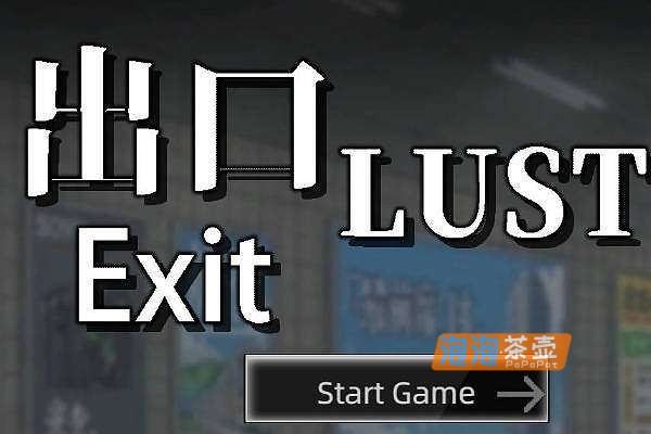 [SLG]《Exit Lust》(欲望出口)v1.01_SLG横版探索游戏_STEAM中文整合版
