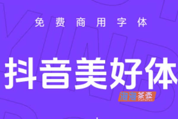 [字体下载]抖音美好体_抖音品牌定制字体_免费开源字体_免费商用_相信美好的力量