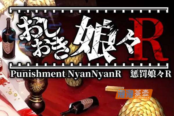 [SLG]《惩罚少女R》(おしおき娘々R)V1.3_SLG互动剧情游戏_DLsite中文整合版