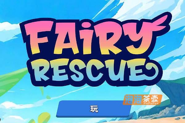 [ACT]《Fairy Rescue》(精灵救援)V1.0.68_弹幕飞行射击游戏_STEAM中文整合版
