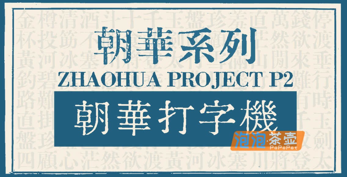 [字体下载]朝华打字机印刷体_简繁通用_朝华系列还原打字机用细明体_免费商用