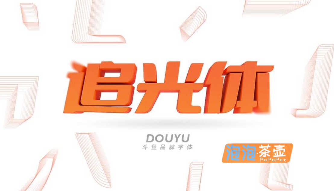 [字体下载]斗鱼追光体_斗鱼直播出品_以梦为马追光而行_免费商用字体