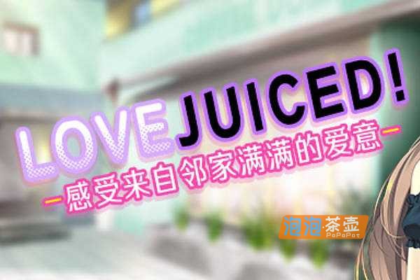 [ADV]《LOVEJUICED! -感受来自邻家满满的爱意-》_竹子社视觉小说游戏_STEAM中文整合版