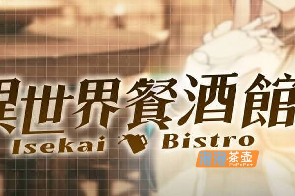 [SLG]《异世界餐酒馆》(Isekai_Bistro)Demo_独立模拟视觉小说游戏_STEAM中文整合版