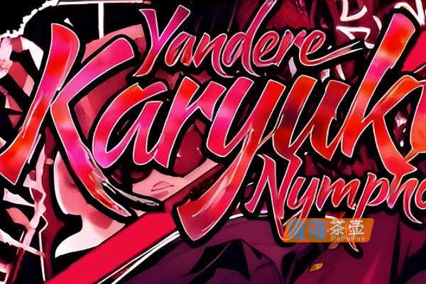 [SLG]《Yandere Karyuki: Nympho》（病娇 Karyuki）_探索解谜游戏_itch独立游戏整合